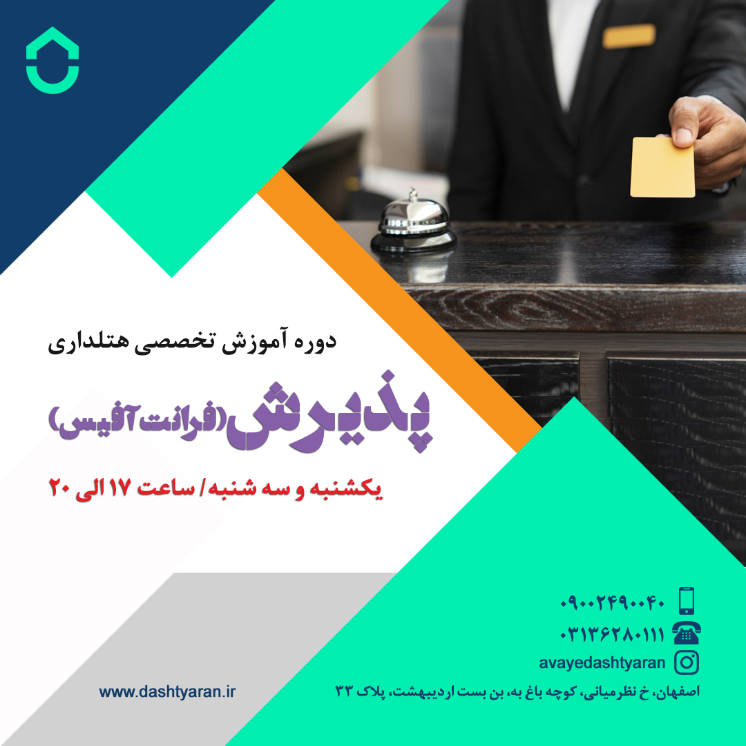 دوره تخصصی پذیرش (فرانت آفیس)