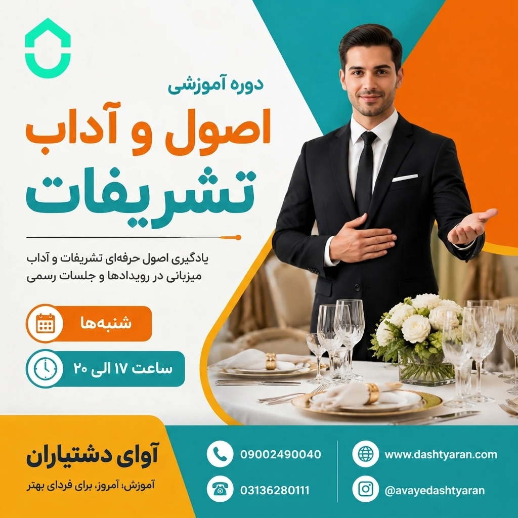 دوره تخصصی اصول و آداب تشریفات