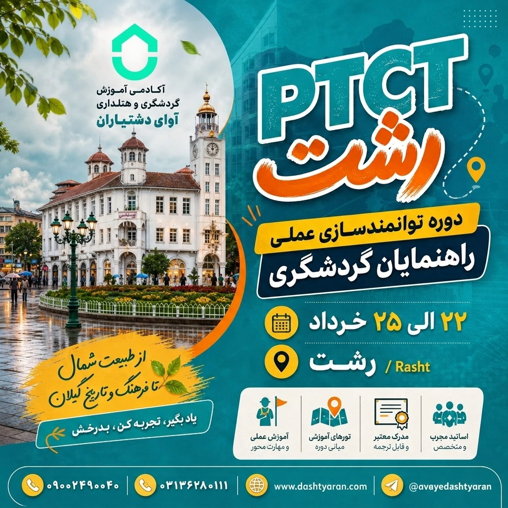 دوره توانمندسازی عملی راهنمایان فرهنگی/ رشت