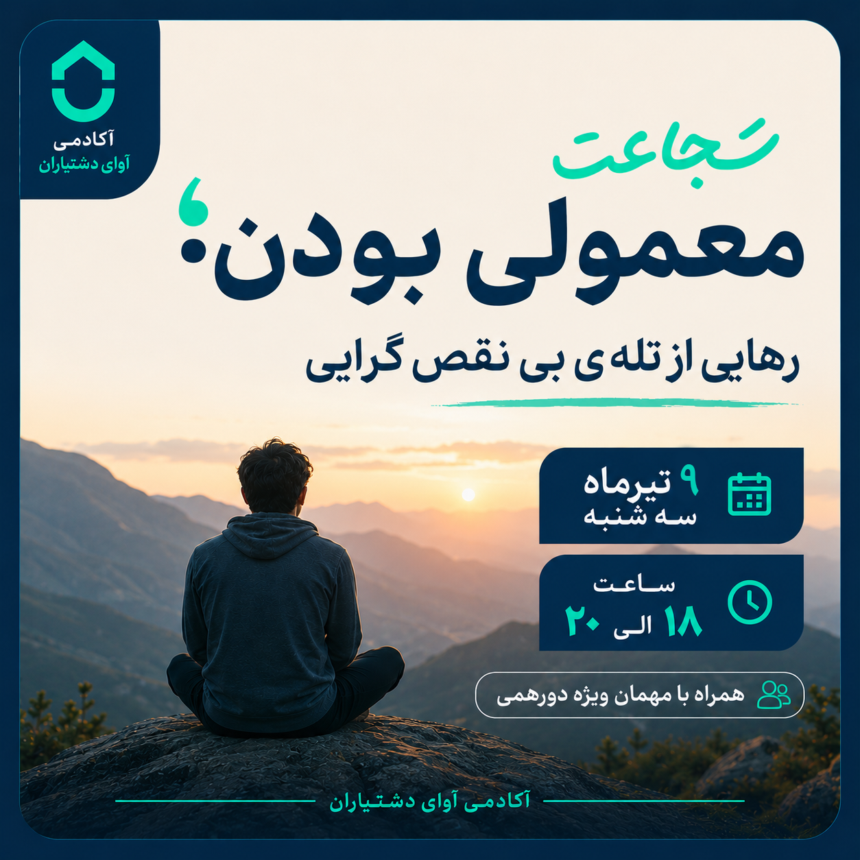 شجاعتِ معمولی بودن؛ رهایی از تله‌ی بی‌نقص‌گرایی