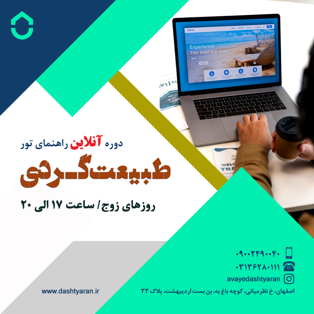 دوره راهنمایان طبیعت گردی/ آنلاین