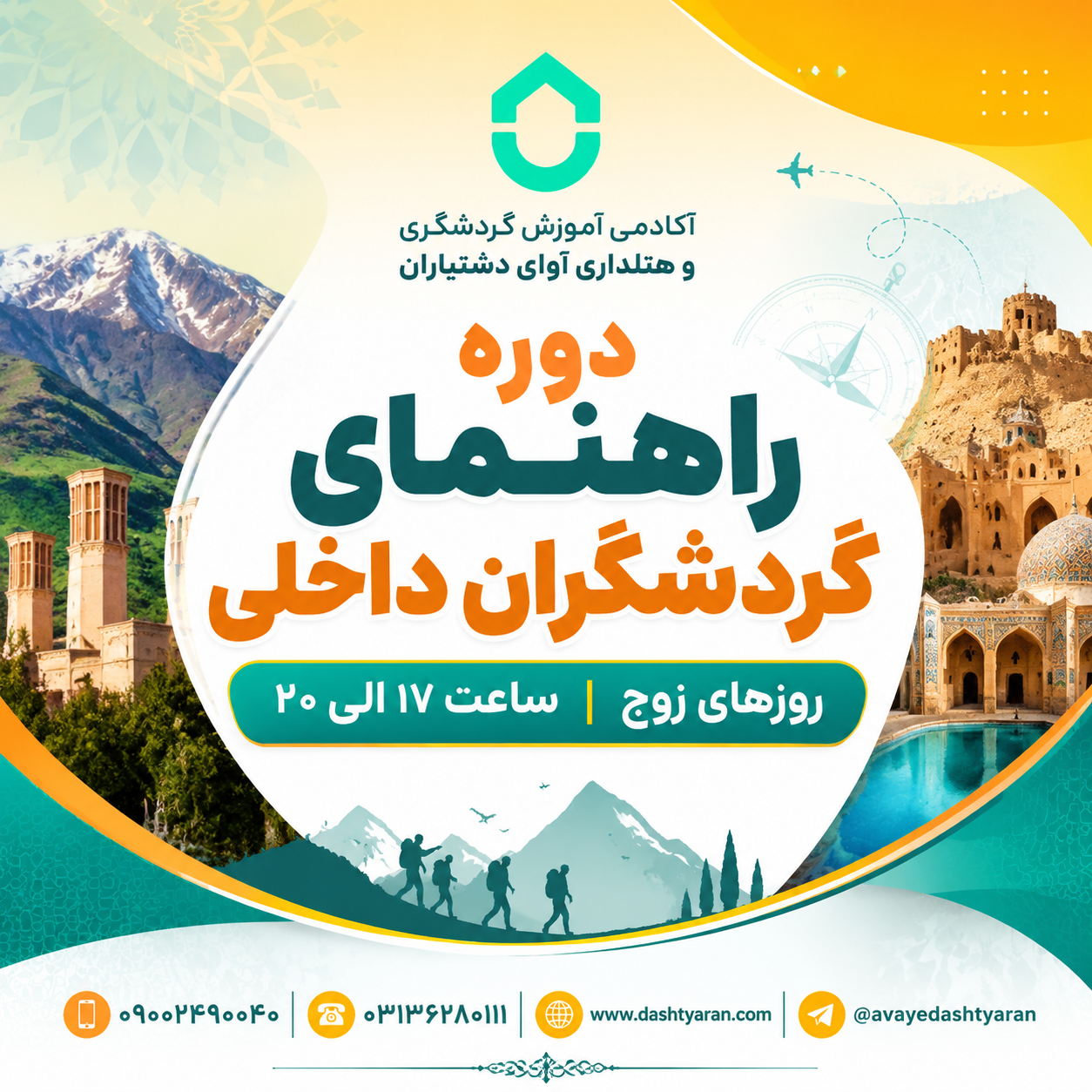 دوره راهنمای گردشگران داخلی/ روزهای زوج