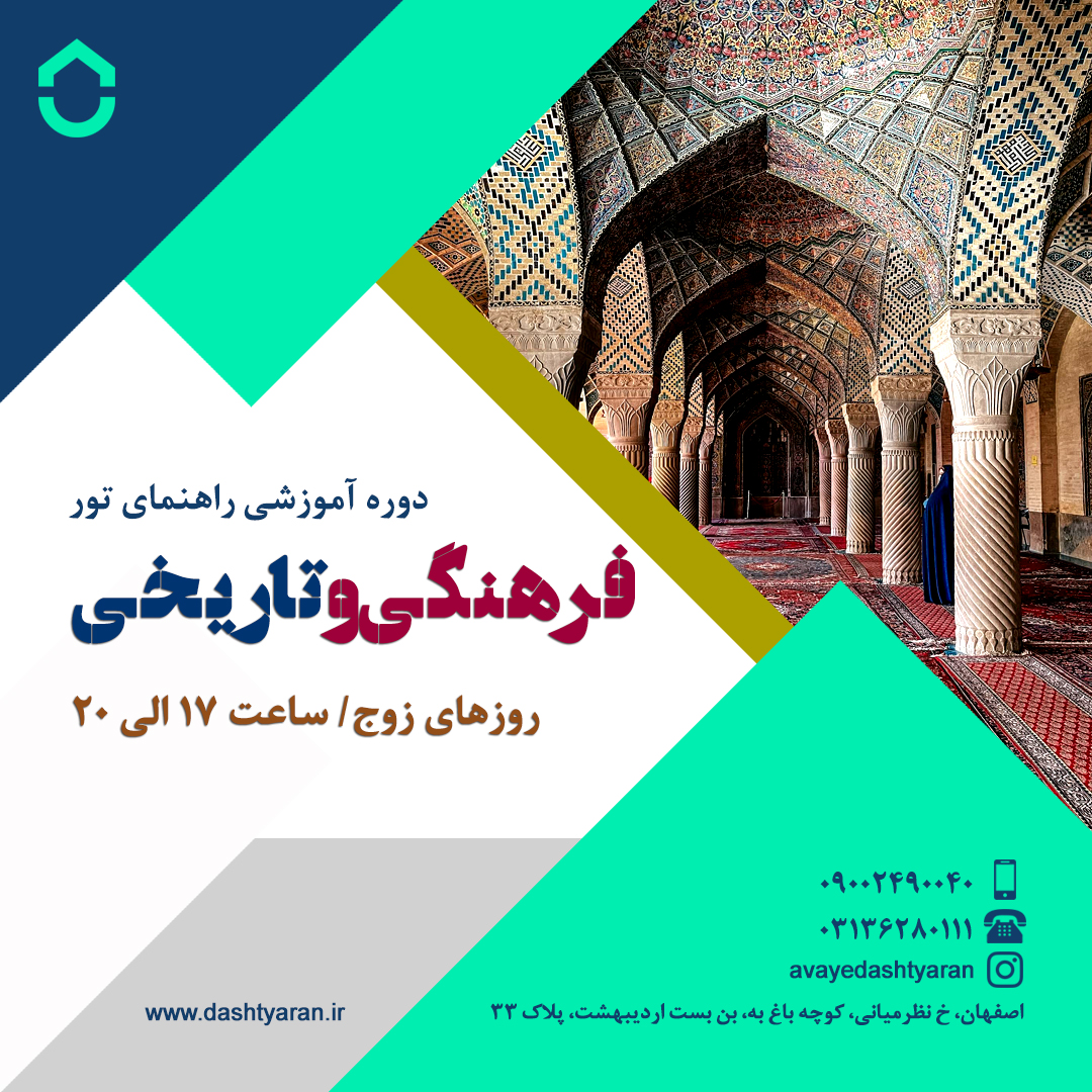 دوره راهنمایان فرهنگی/ روزهای زوج