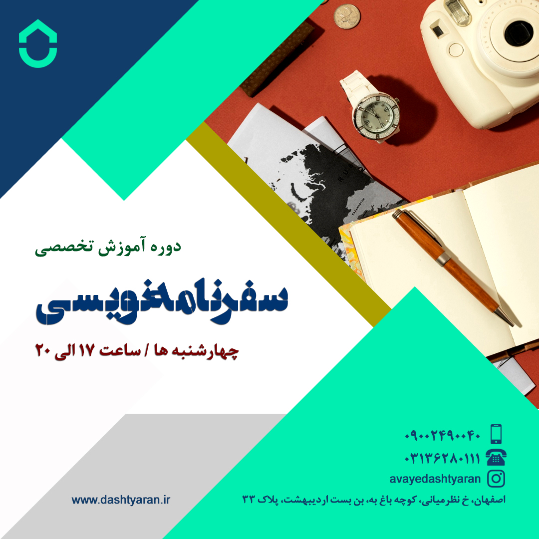 دوره سفرنامه نویسی خلاق