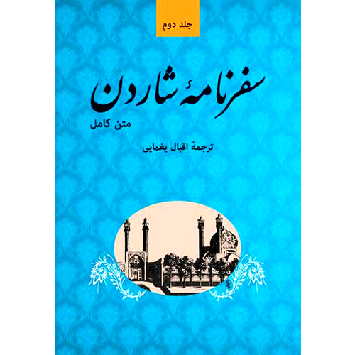 کتاب صوتی سیاحت‌نامه شاردن- جلد 2