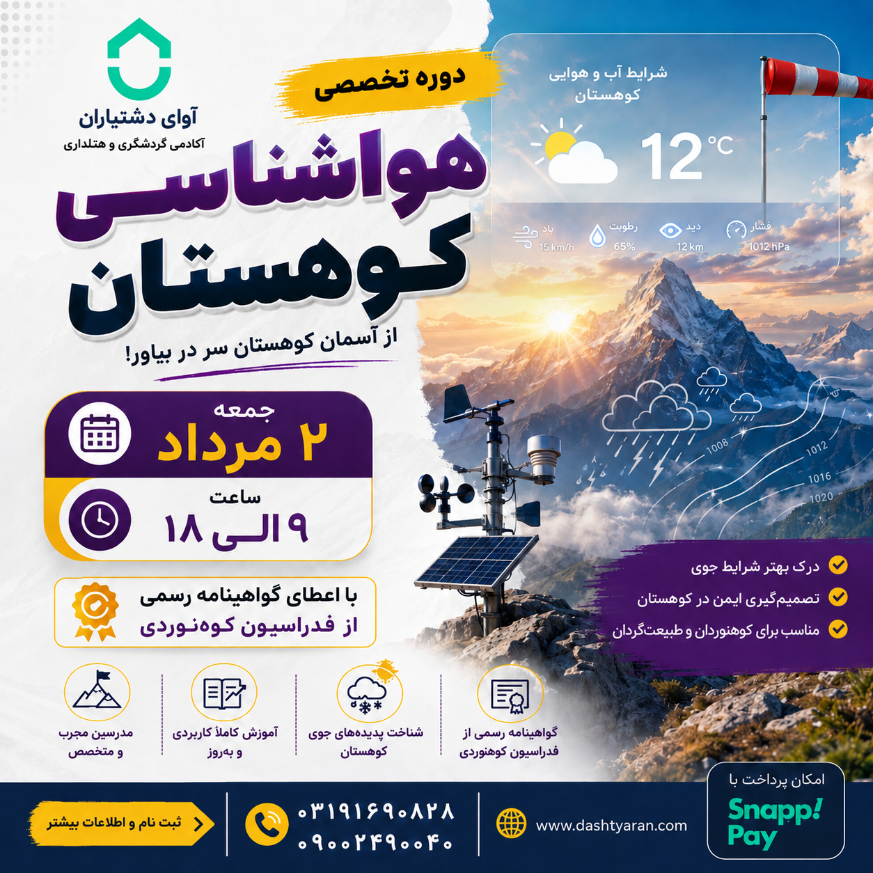 دوره تخصصی هواشناسی کوهستان