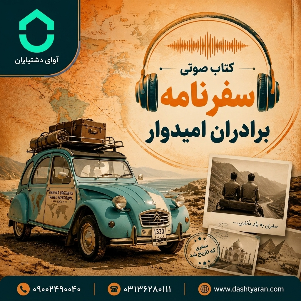 کتاب صوتی سفرنامه برادران امیدوار