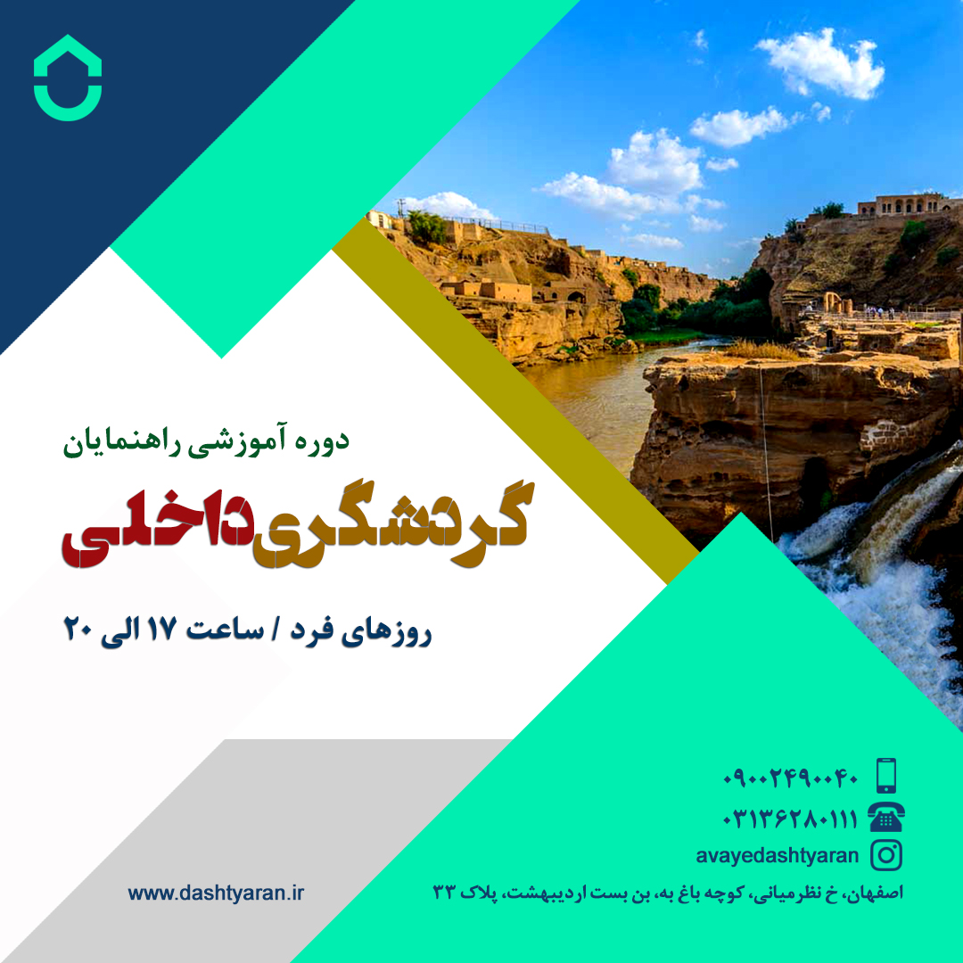 دوره راهنمای گردشگران داخلی/ روزهای فرد