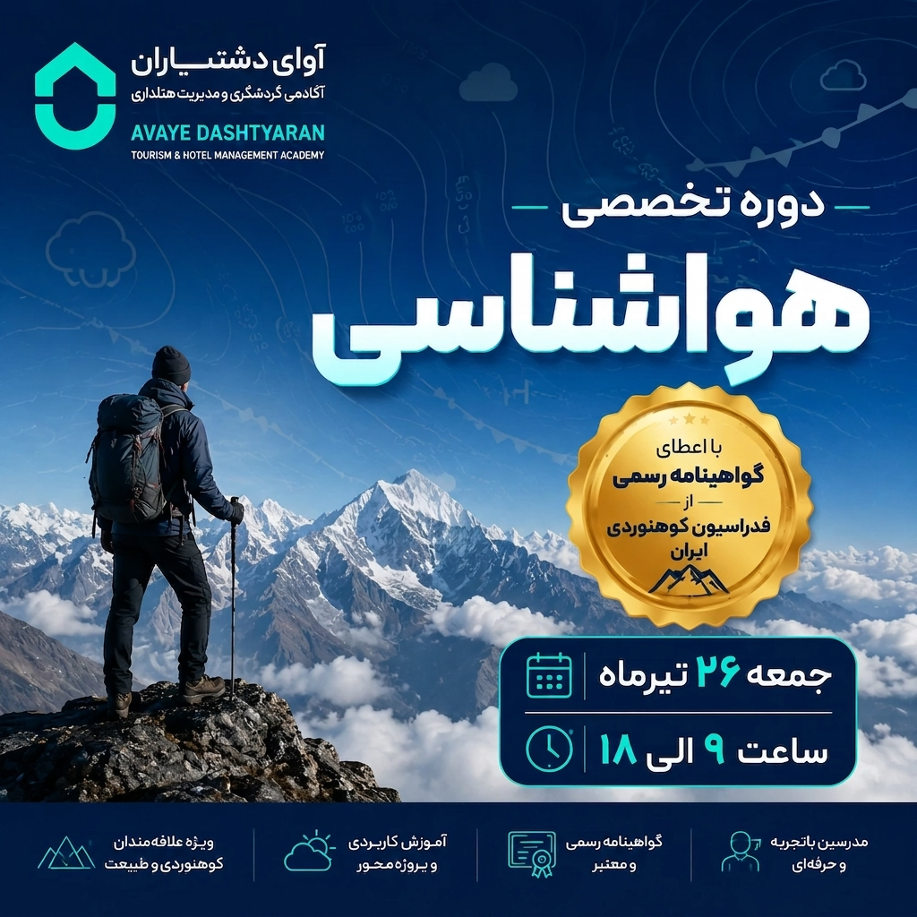 دوره تخصصی هواشناسی کوهستان