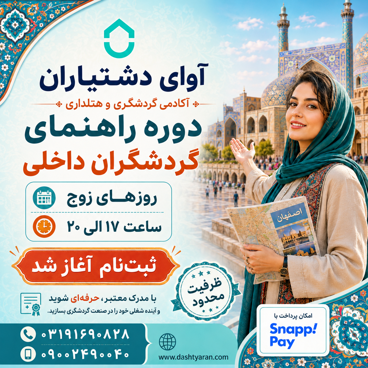 دوره راهنمای گردشگران داخلی/ روزهای زوج
