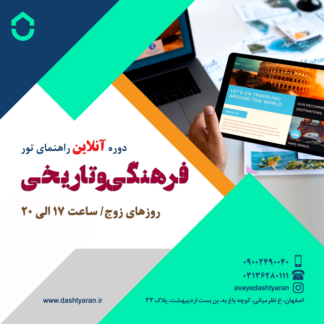 دوره راهنمایان فرهنگی و تاریخی/ آنلاین