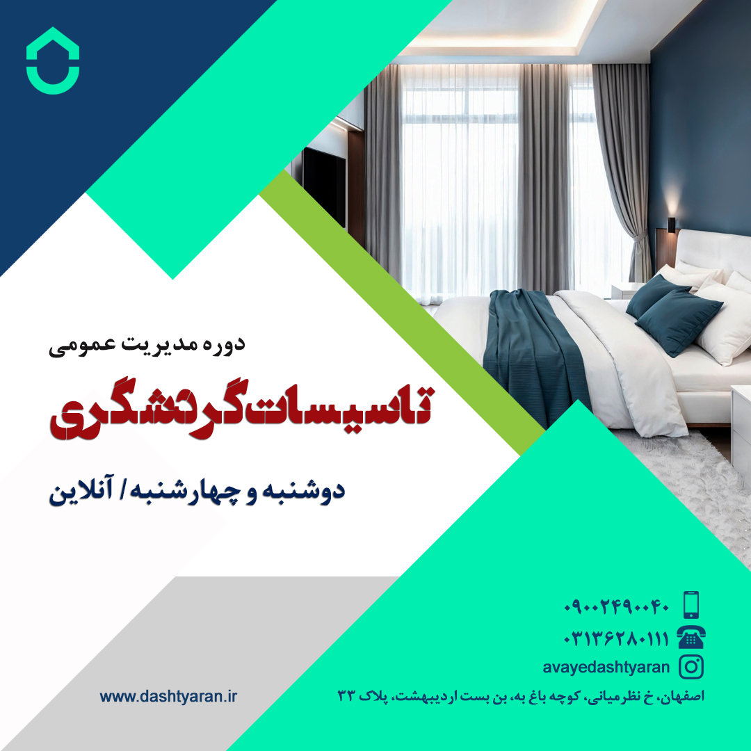 مدیریت عمومی تاسیسات گردشگری/ آنلاین