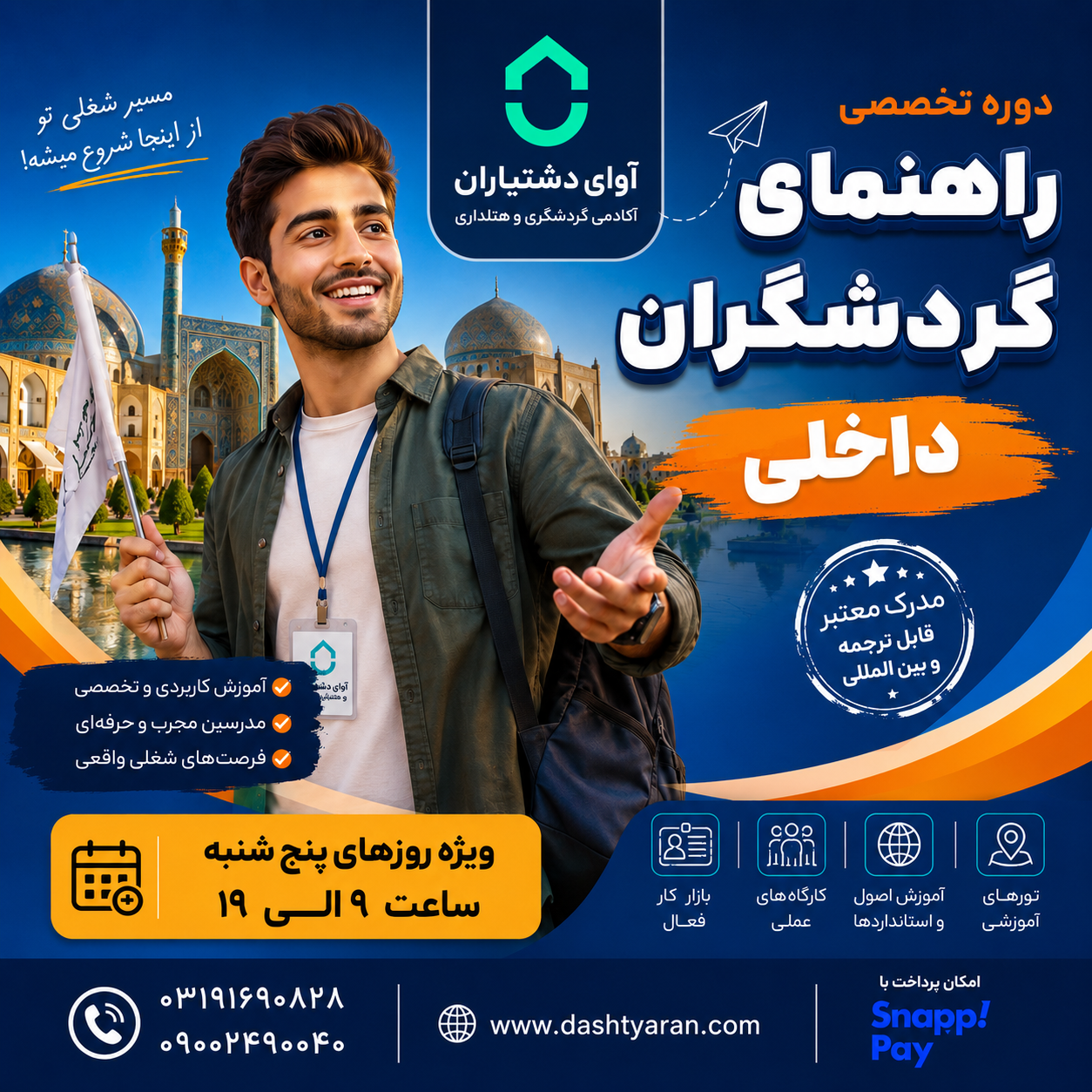 دوره راهنمای گردشگران داخلی/ روزهای پنج شنبه
