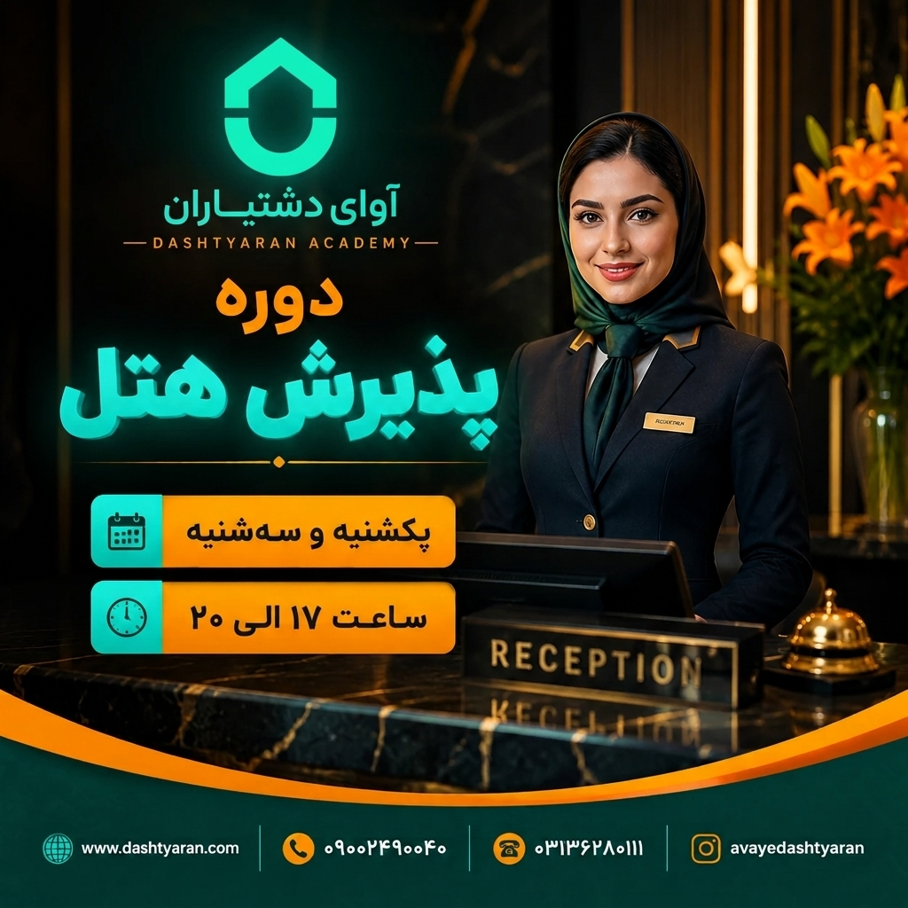 دوره تخصصی پذیرش (فرانت آفیس)