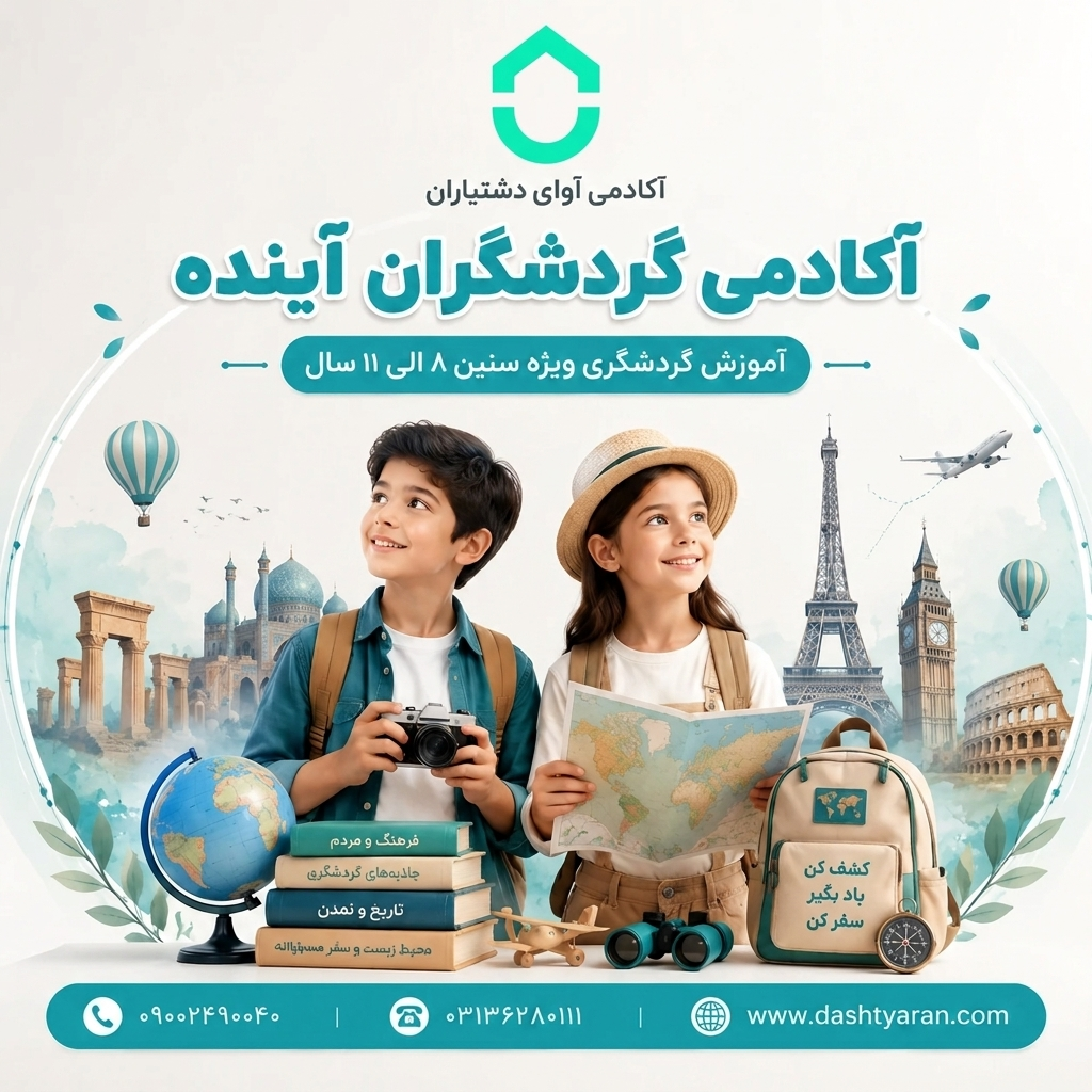 آکادمی گردشگران آینده/ 8 الی 11 سال