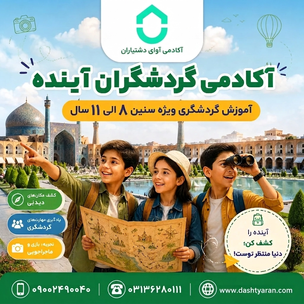 آکادمی گردشگران آینده/ 8 الی 11 سال