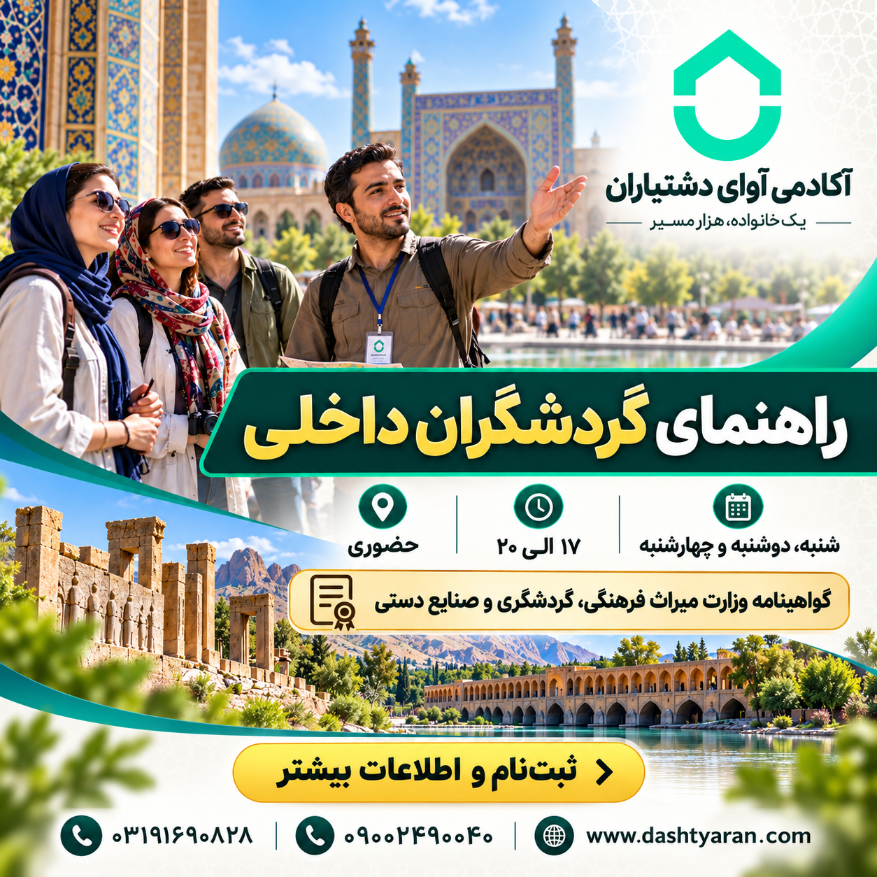 دوره راهنمای گردشگران داخلی | روزهای زوج
