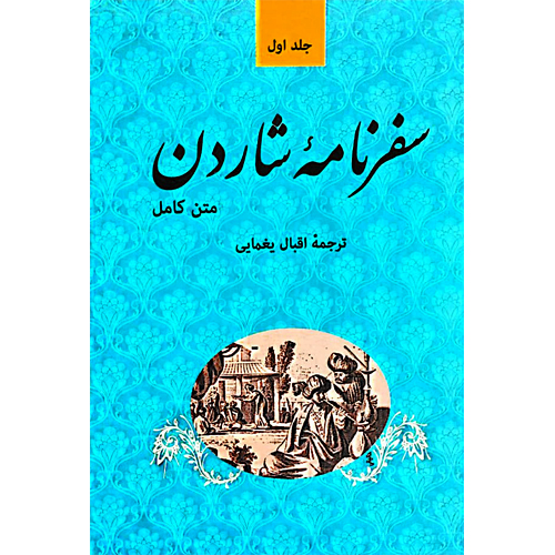 کتاب صوتی سیاحت‌نامه شاردن