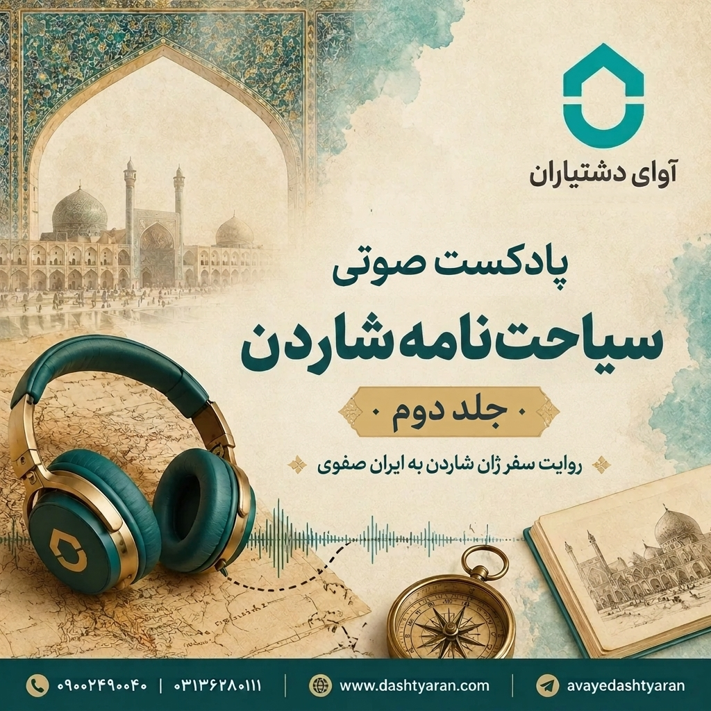 سیاحت‌نامه شاردن- جلد 2
