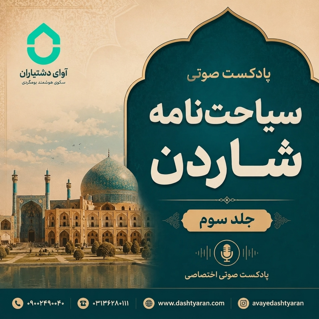 سیاحت‌نامه شاردن- جلد 3