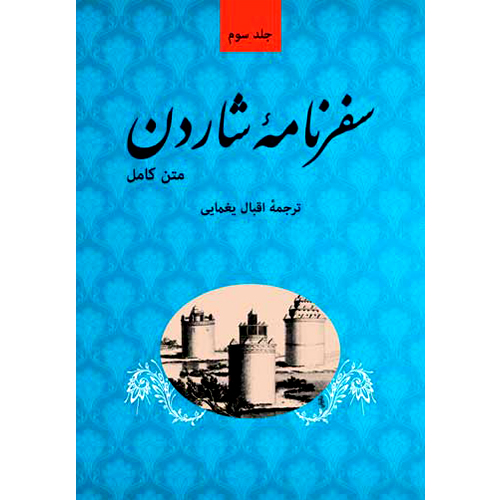 سیاحت‌نامه شاردن- جلد 3