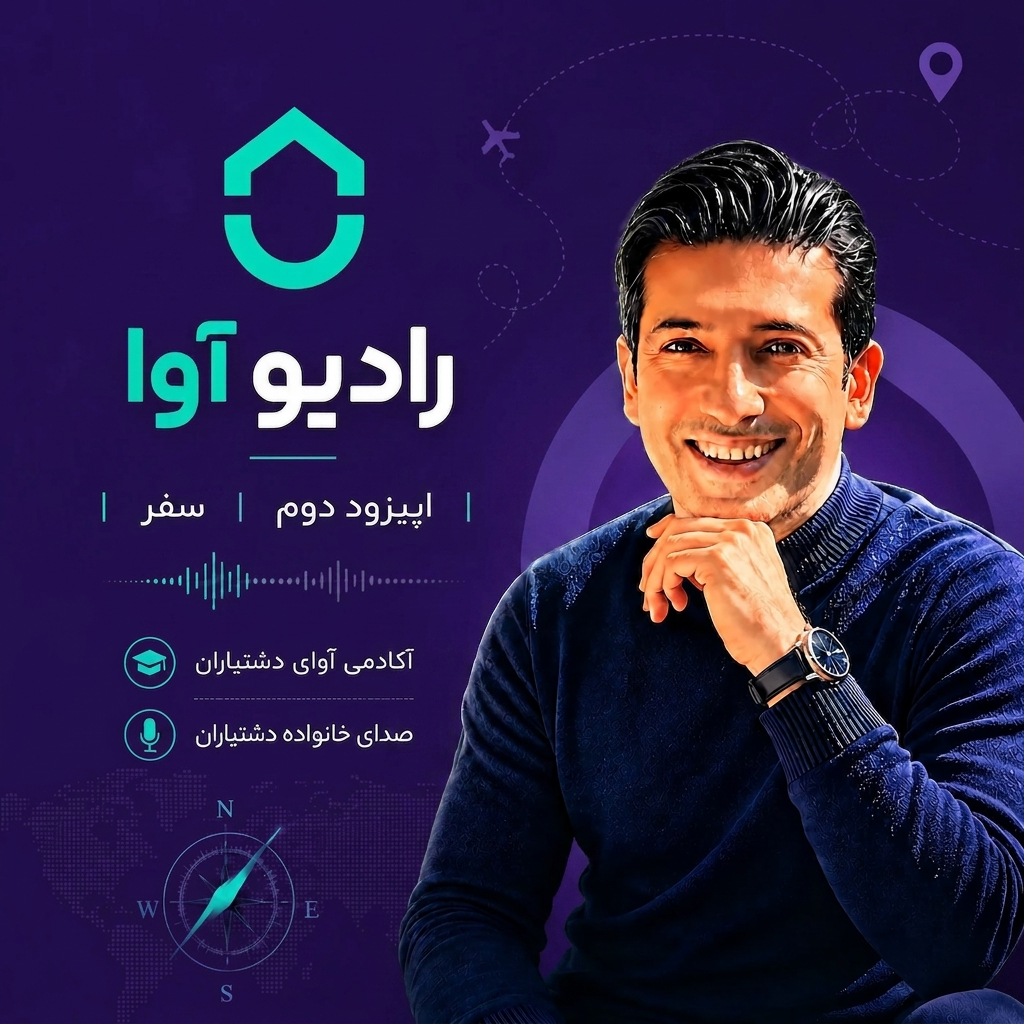 اپیزود دوم | سفر