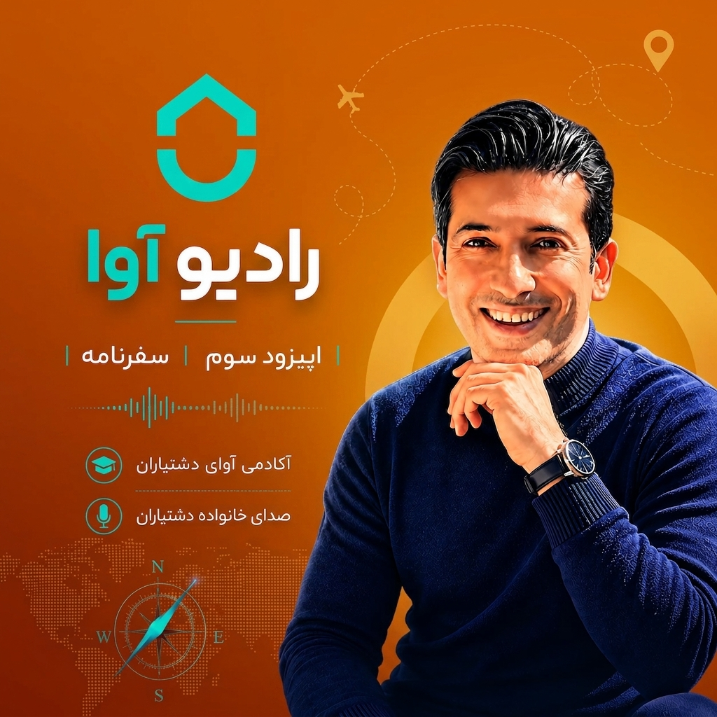 اپیزود سوم | سفرنامه