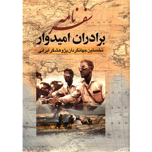 سفرنامه برادران امیدوار