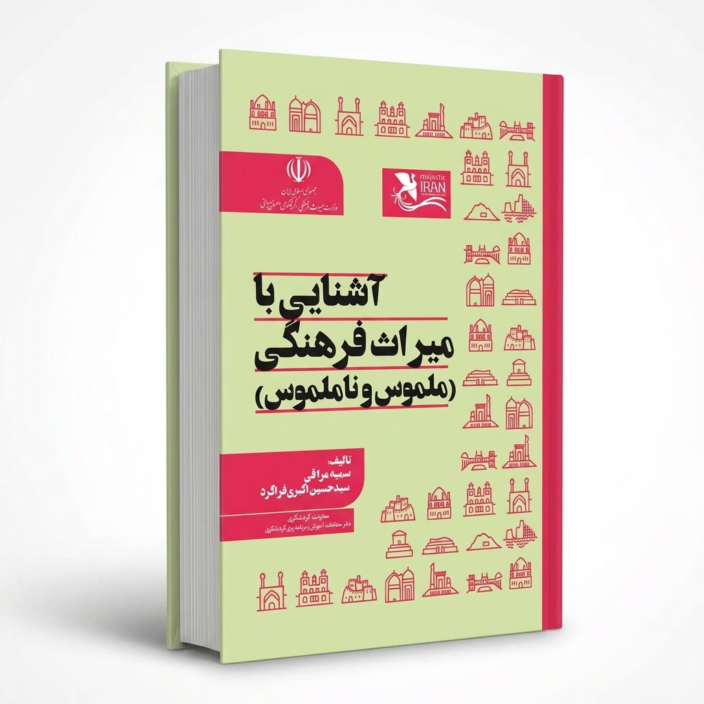 آشنایی با میراث فرهنگی (ملموس و نا ملموس)