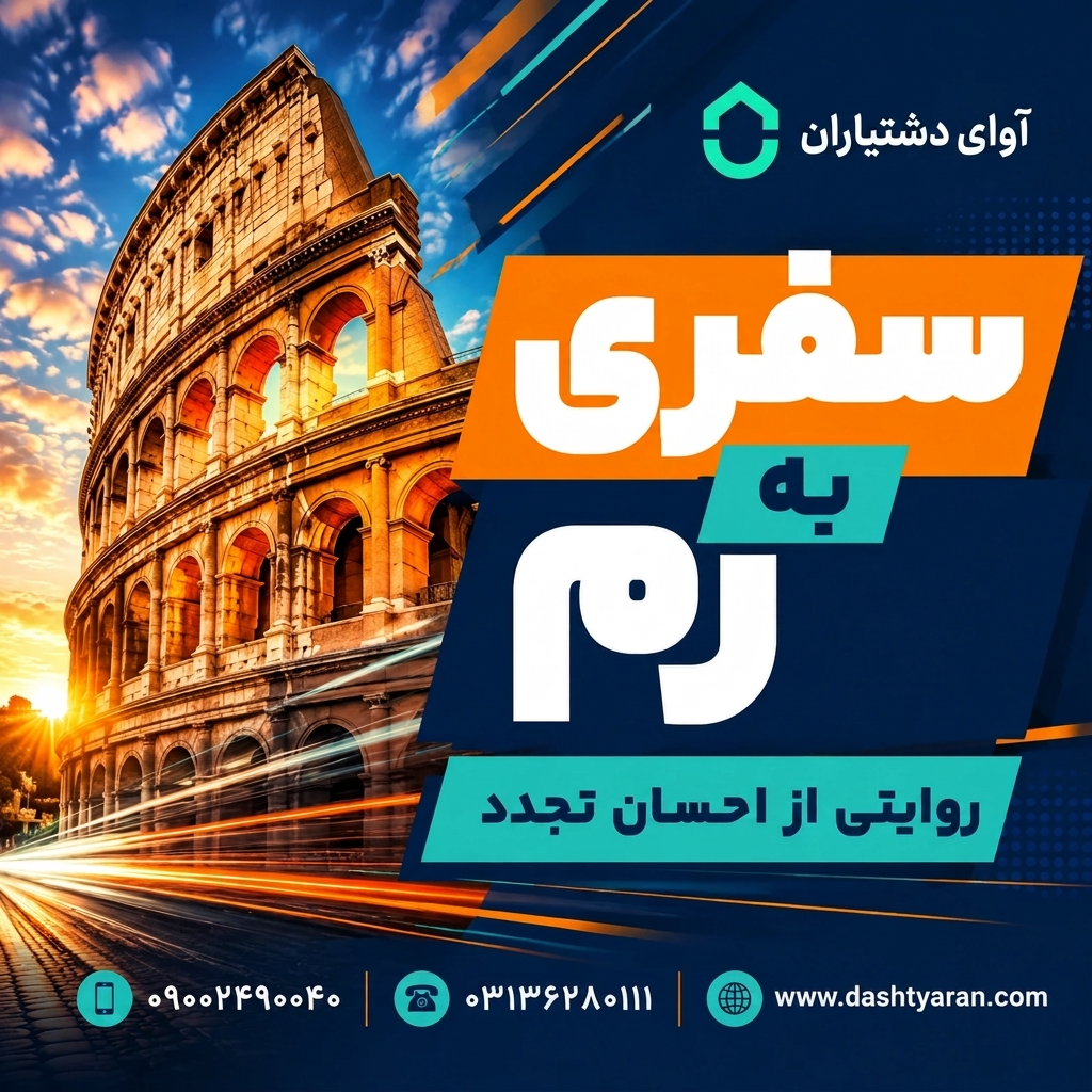 سفری به رم