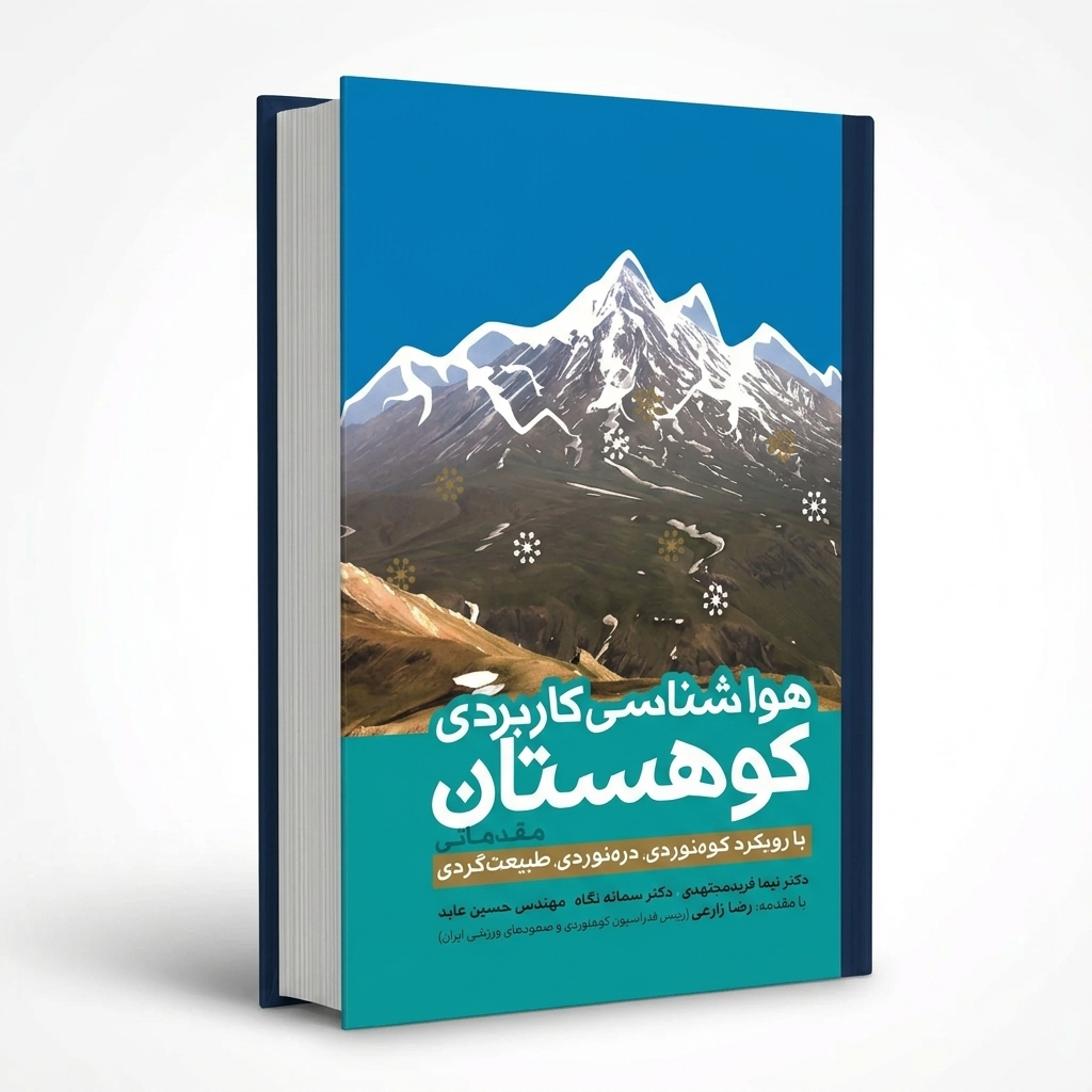 هواشناسی کاربردی کوهستان (مقدماتی)