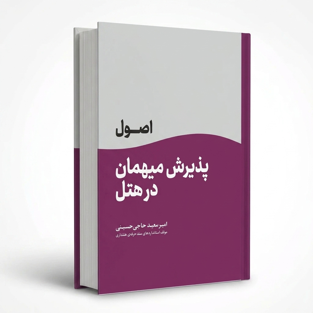 اصول پذیرش میهمان در هتل