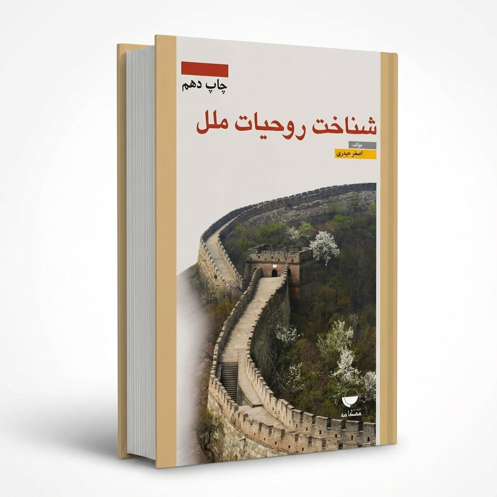 شناخت روحیات ملل