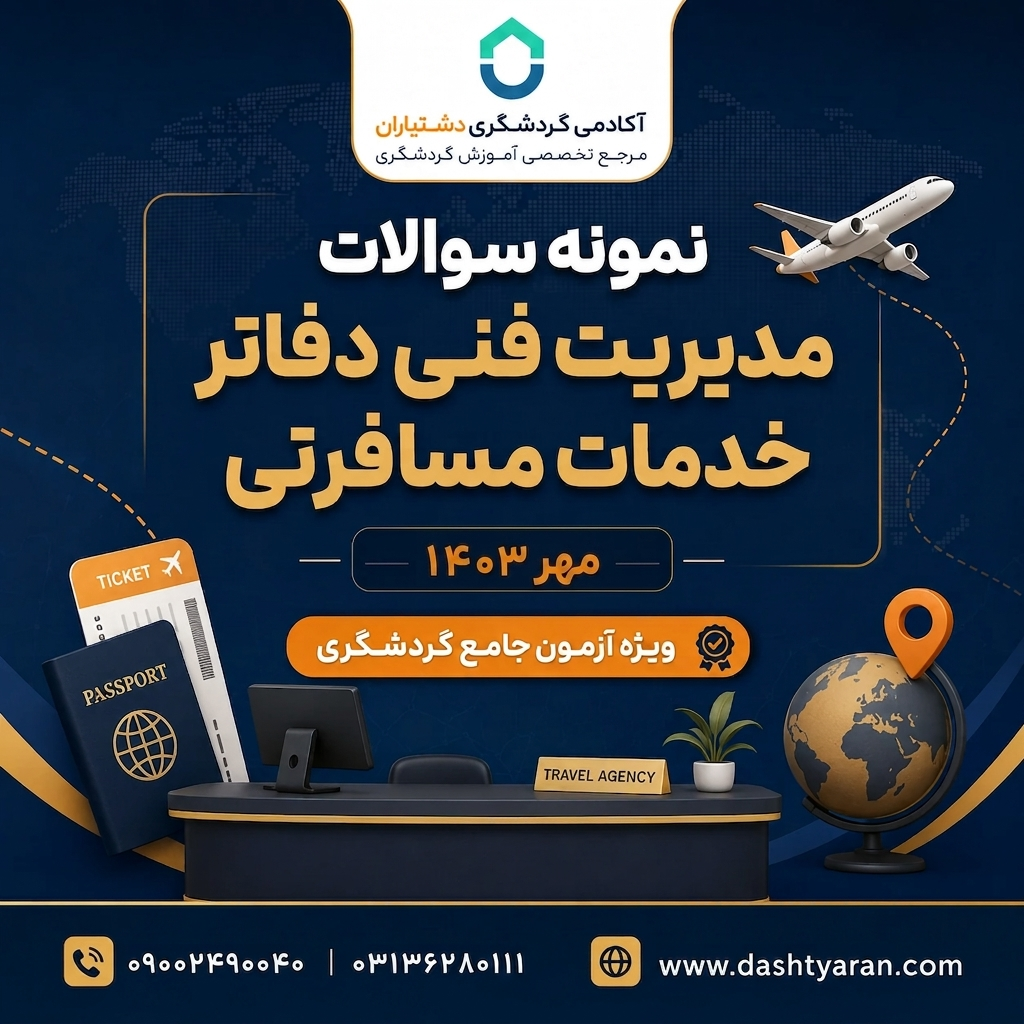 سوالات مدیریت فنی دفاتر خدمات مسافرتی «مهر 1403»