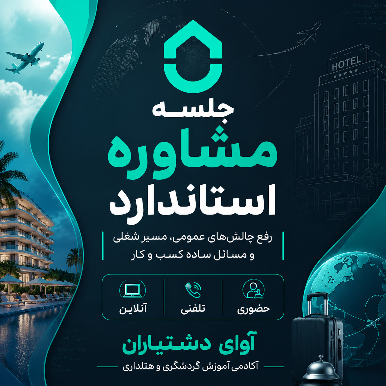 رزرو جلسه مشاوره استاندارد