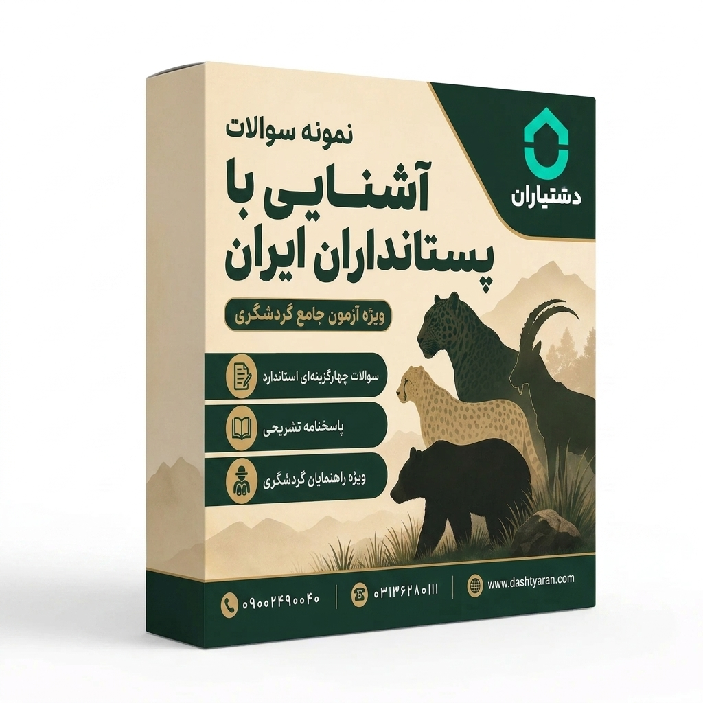 نمونه سوالات درس «آشنایی با پستانداران ایران»