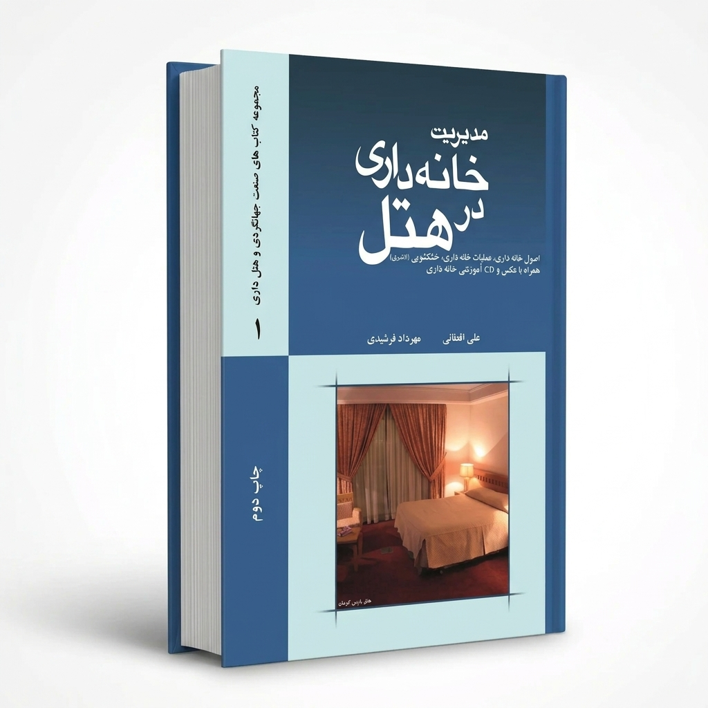 مدیریت خانه‌داری در هتل