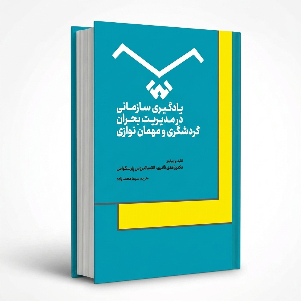 یادگیری سازمانی در مدیریت بحران گردشگری و مهمان نوازی