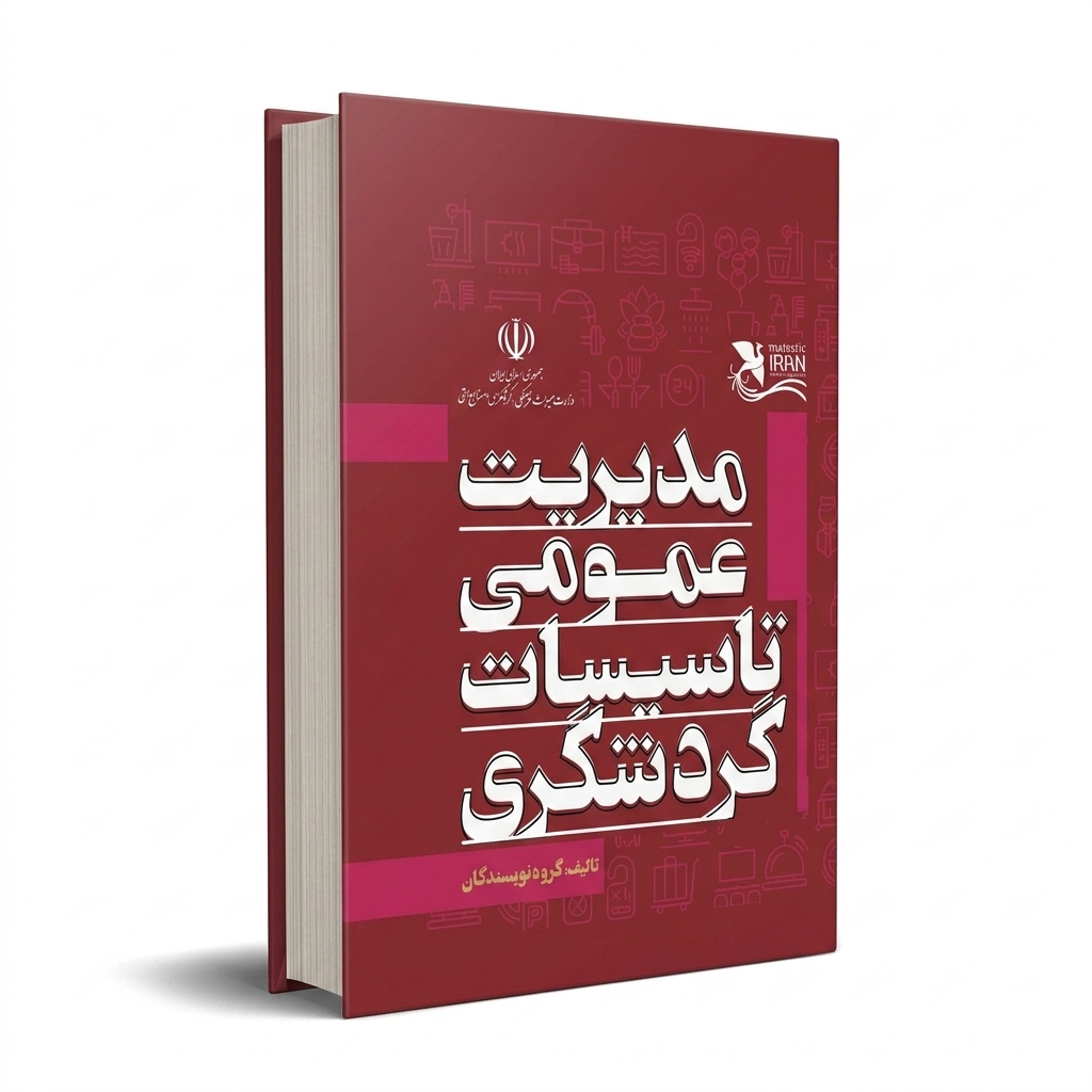 مدیریت عمومی تاسیسات گردشگری
