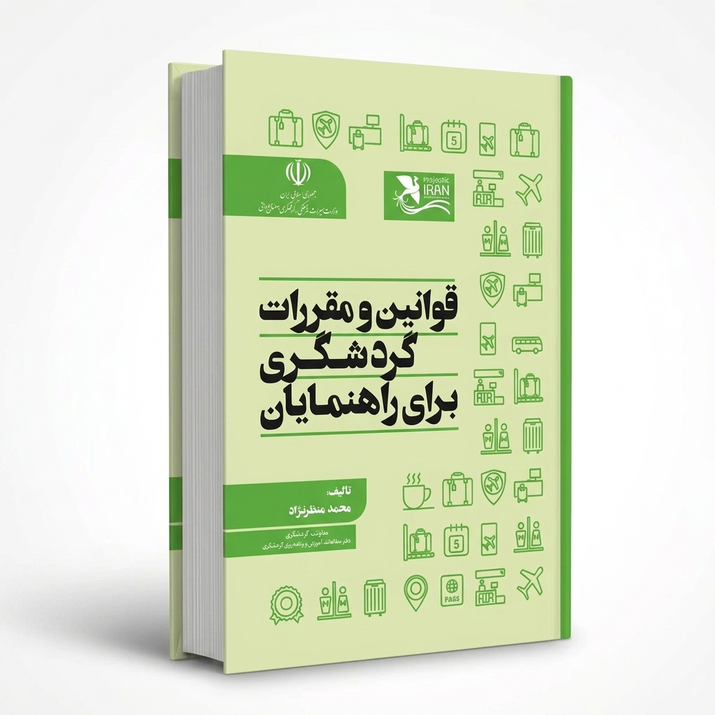 قوانین و مقررات گردشگری برای راهنمایان
