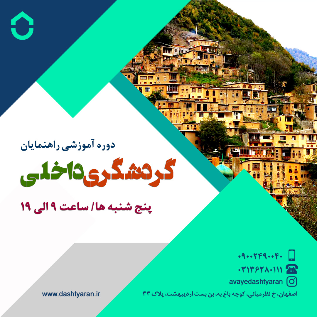 دوره راهنمای گردشگران داخلی