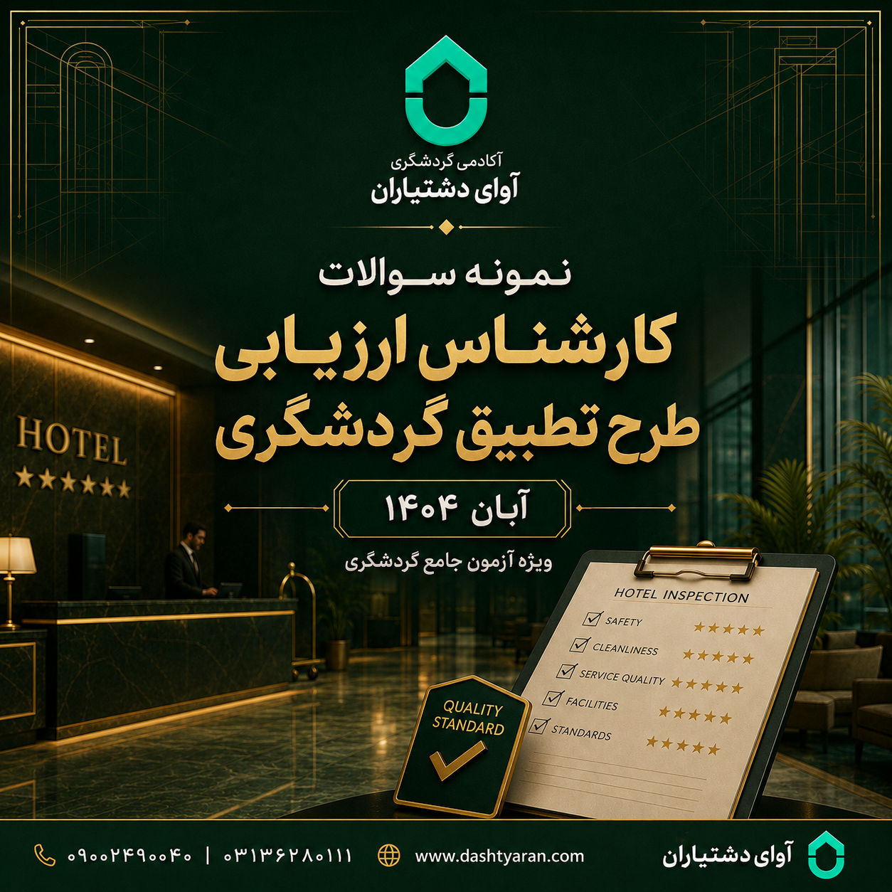 سوالات کارشناس ارزیابی طرح تطبیق گردشگری «آبان 1404»