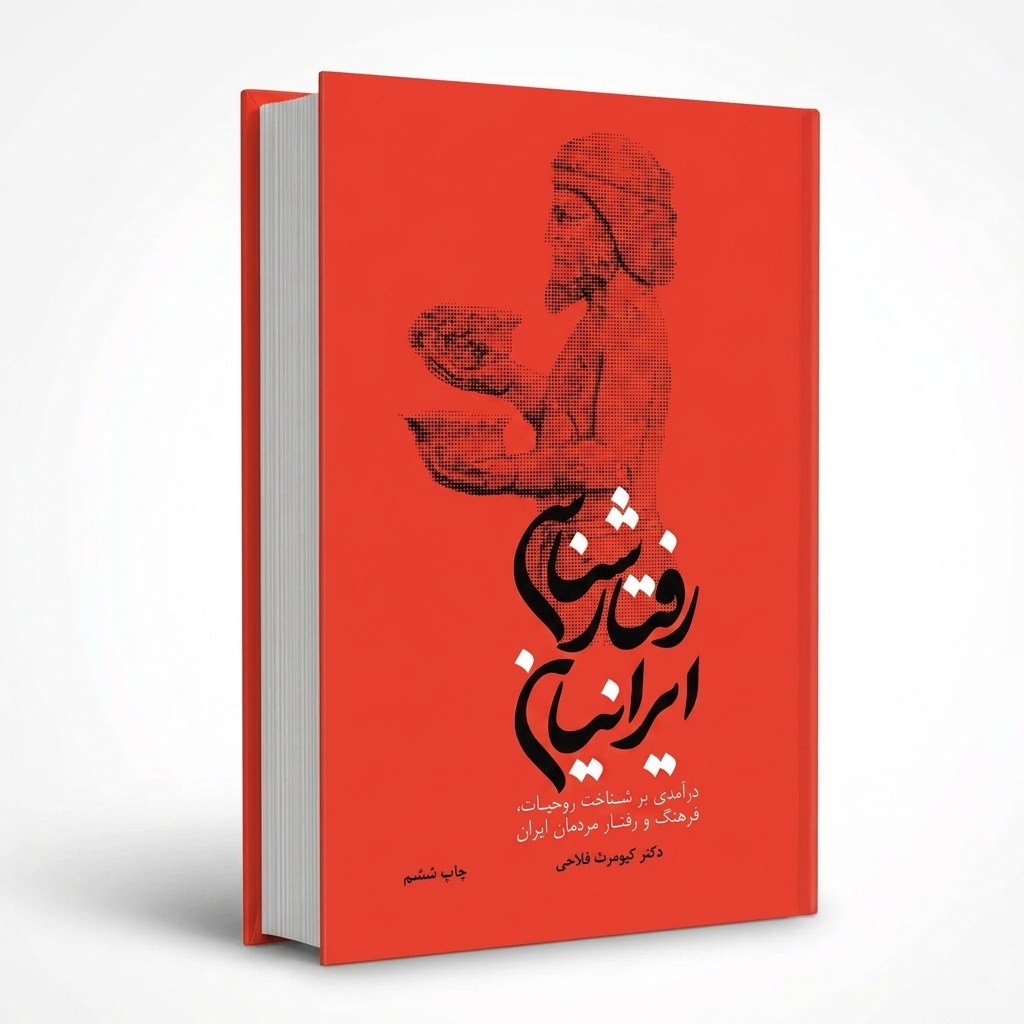 رفتارشناسی ایرانیان (درآمدی بر شناخت روحیات، فرهنگ و رفتار مردمان ایران)