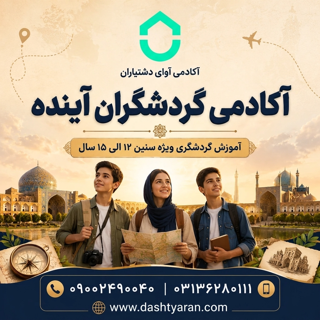 آکادمی گردشگران آینده/ 12 الی 15 سال