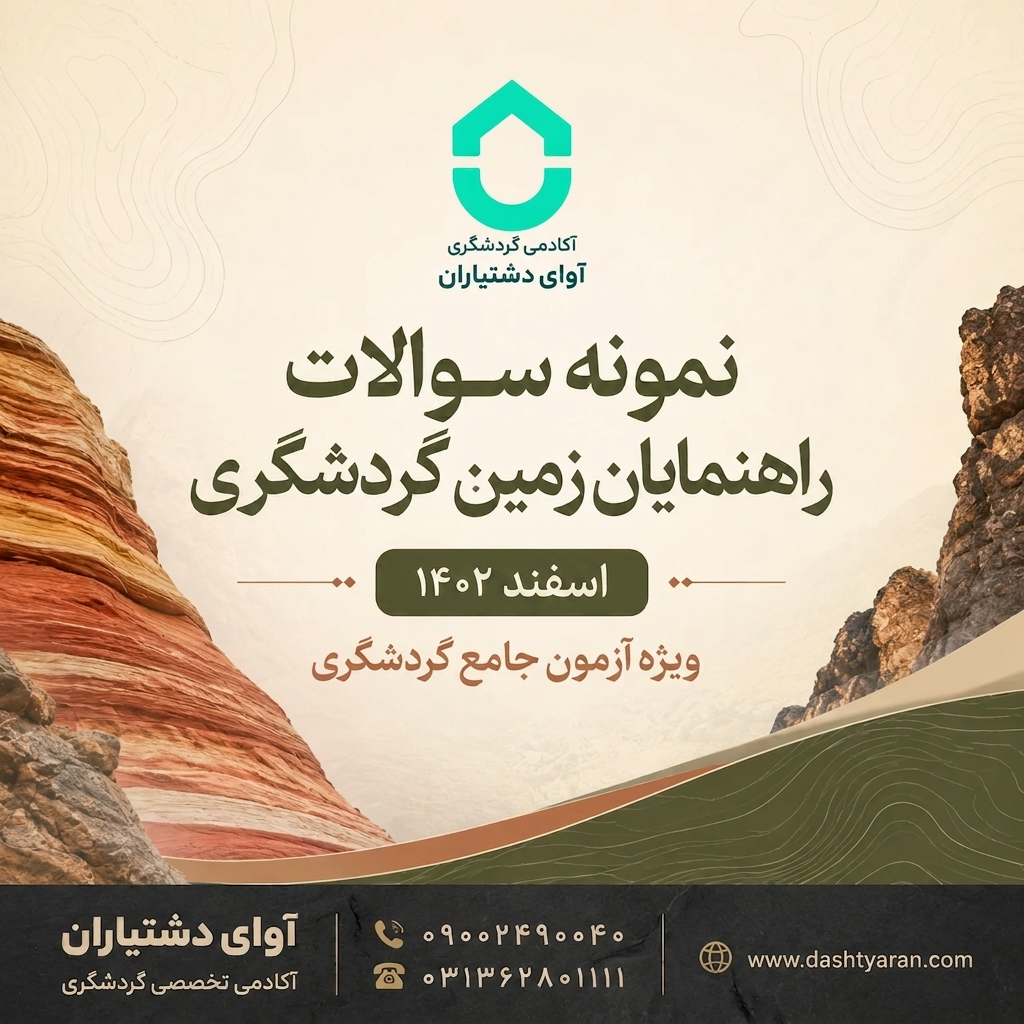 سوالات راهنمایان زمین گردشگری «اسفند 1402»