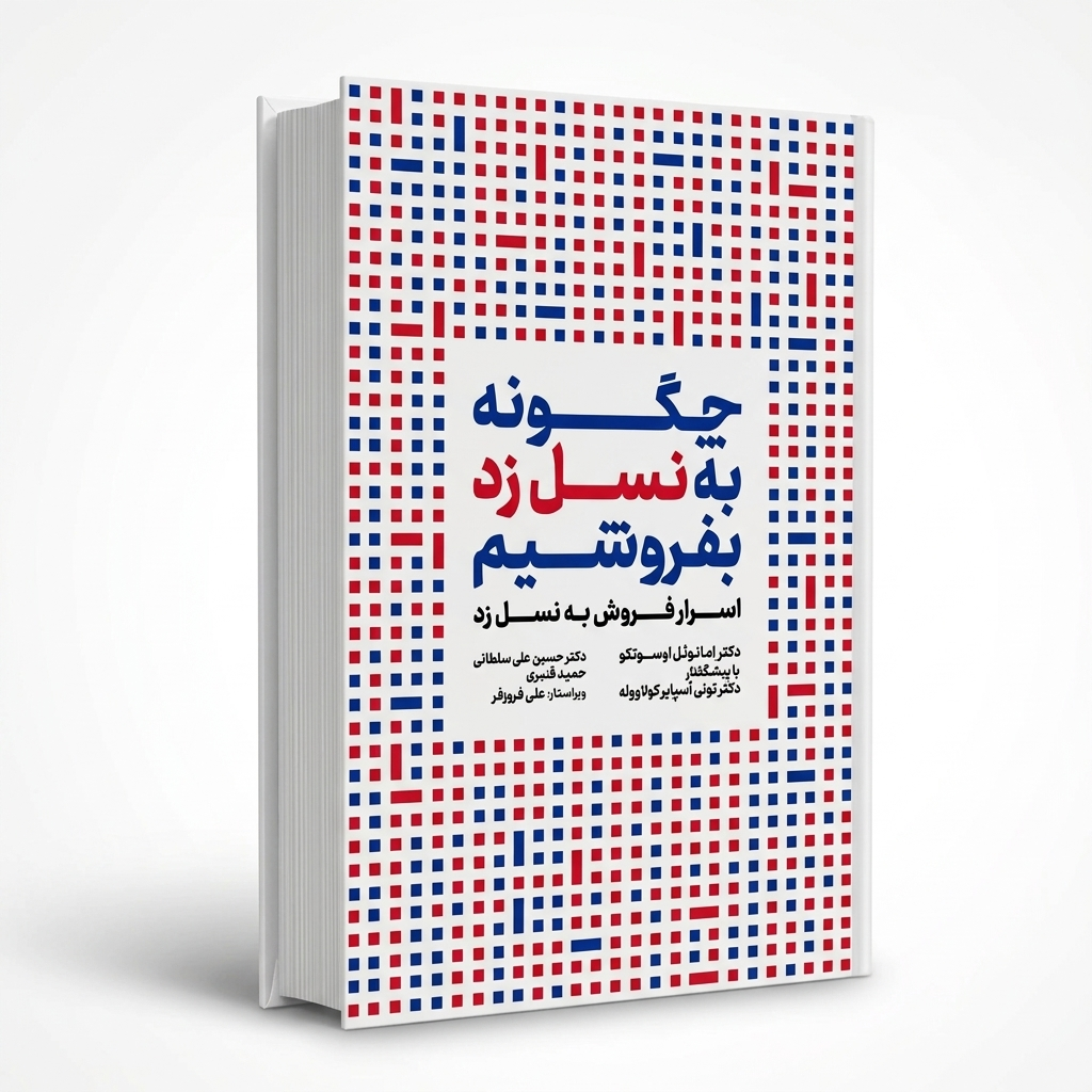 چگونه به نسل‌ زد بفروشیم