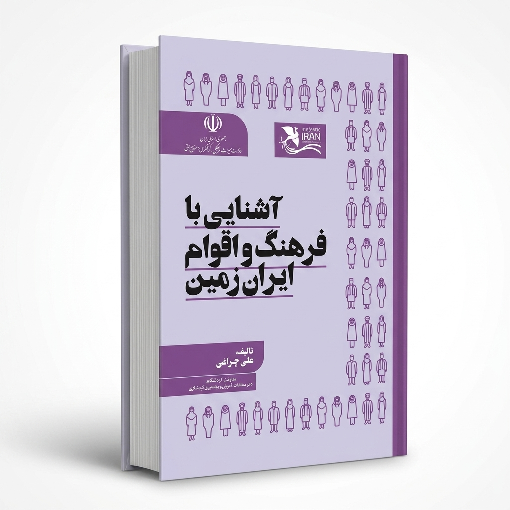 آشنایی با فرهنگ و اقوام و ایران زمین