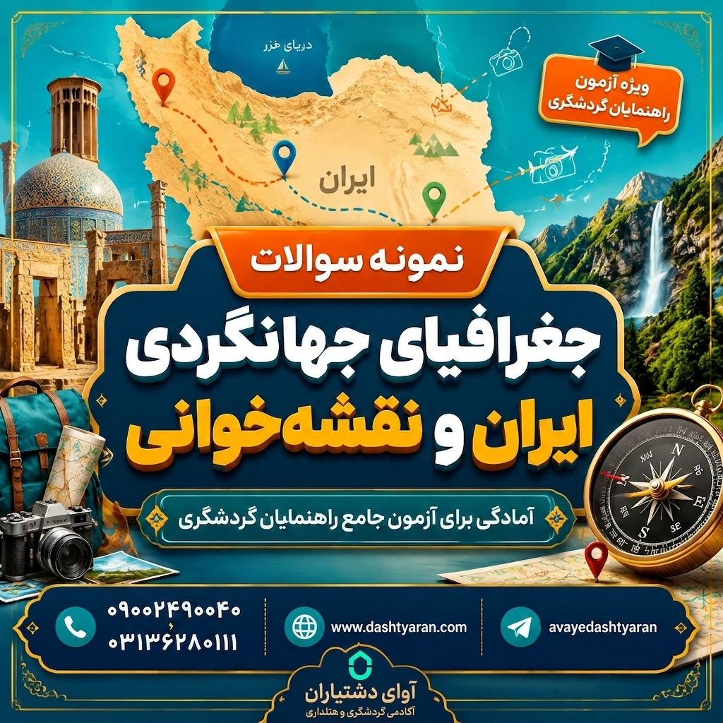 نمونه سوالات درس «جغرافیای جهانگردی ایران و نقشه خوانی»