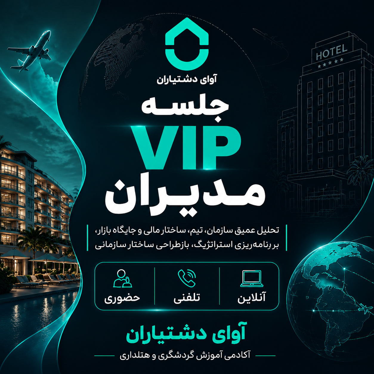 رزرو جلسه VIP مدیران