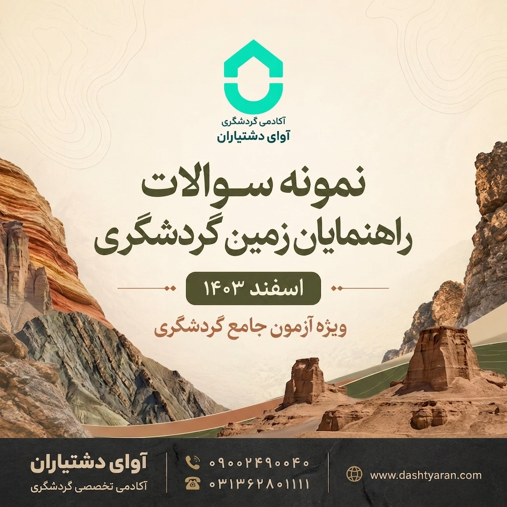 سوالات راهنمایان زمین گردشگری «اسفند 1403»